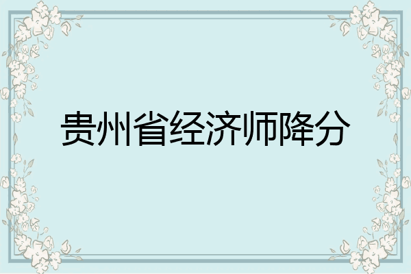 贵州省经济师降分