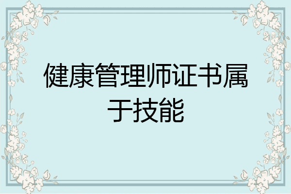 健康管理师证书属于技能