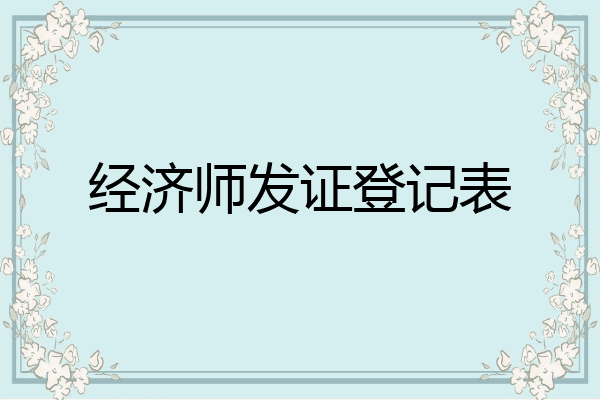 经济师发证登记表
