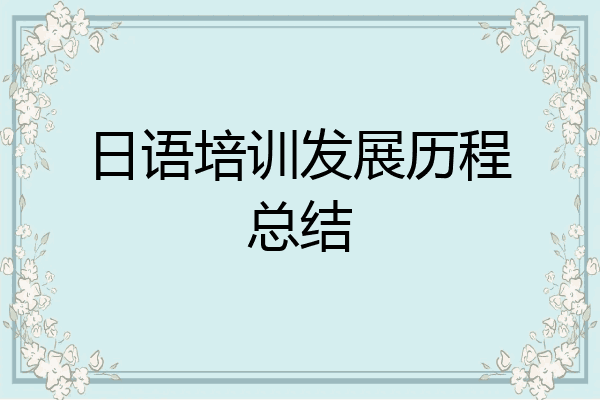 日语培训发展历程总结