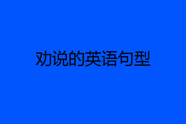 劝说的英语句型