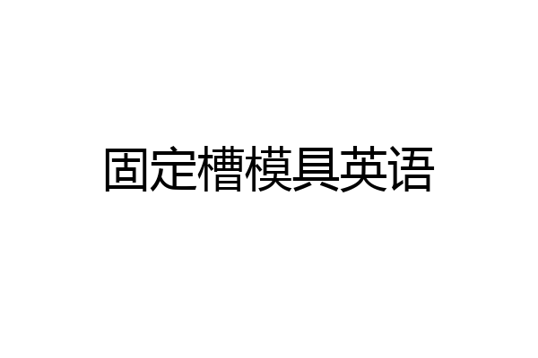 固定槽模具英语