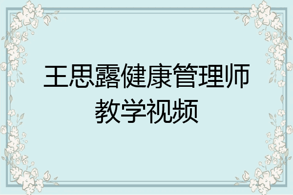 王思露健康管理师教学视频