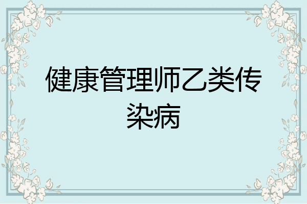 健康管理师乙类传染病