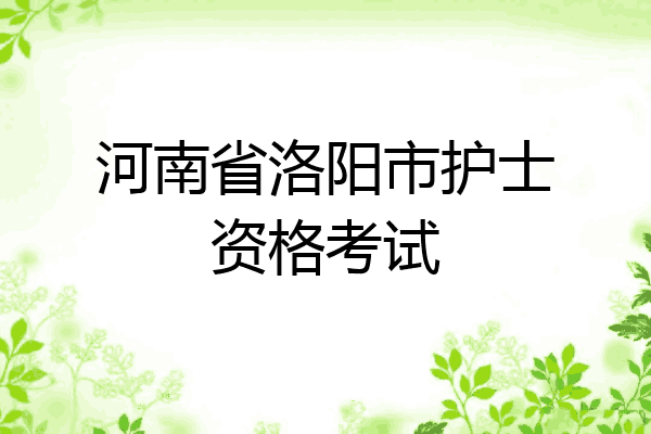河南省洛阳市护士资格考试