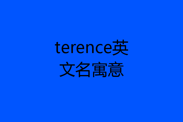 terence英文名寓意