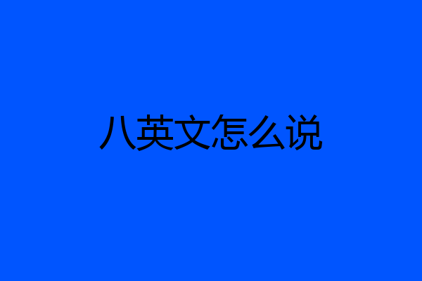 八英文怎么说