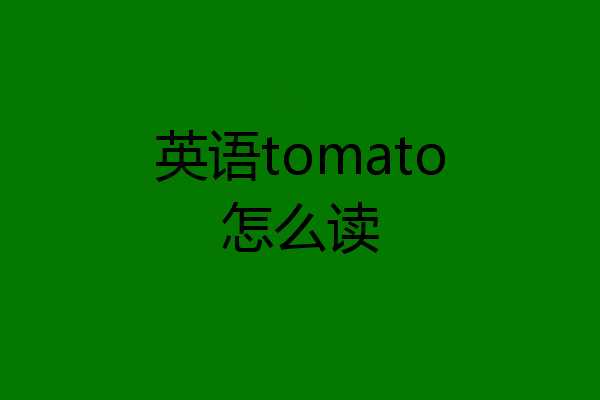 英语tomato怎么读