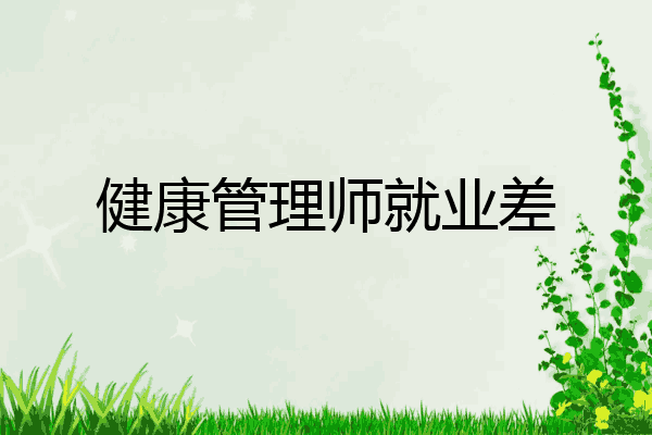 健康管理师就业差