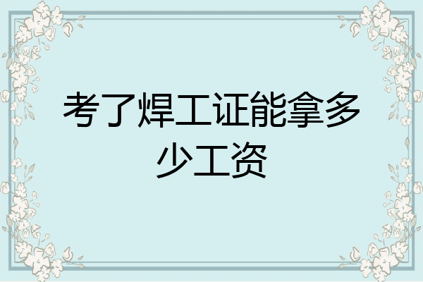 考了焊工证能拿多少工资