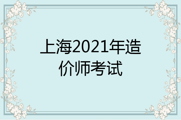上海2021年造价师考试