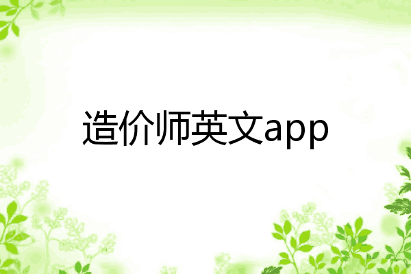 造价师英文app