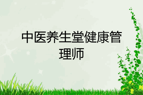 中医养生堂健康管理师