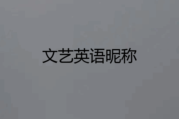 文艺英语昵称