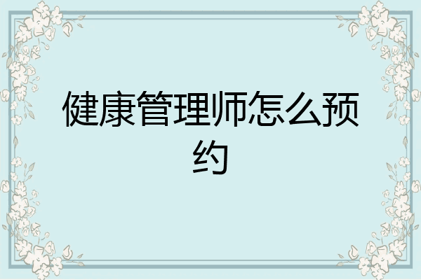 健康管理师怎么预约