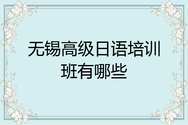 无锡高级日语培训班有哪些