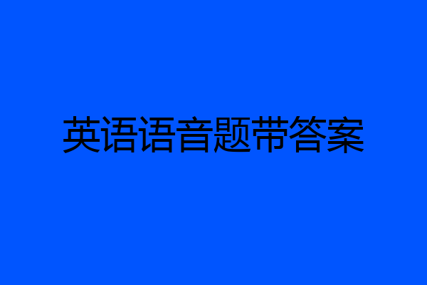 英语语音题带答案