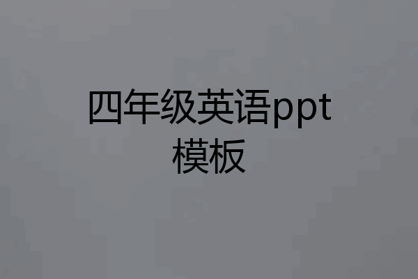 四年级英语ppt模板