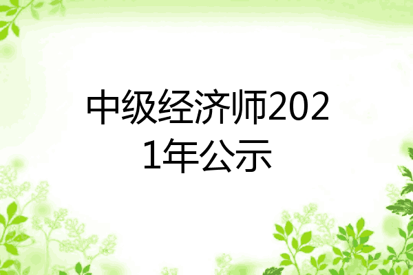 中级经济师2021年公示