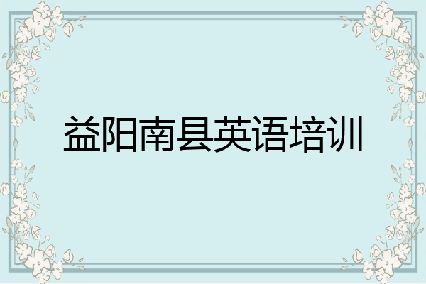 益阳南县英语培训