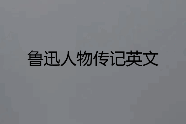 鲁迅人物传记英文