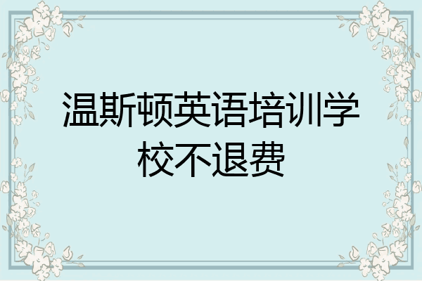 温斯顿英语培训学校不退费