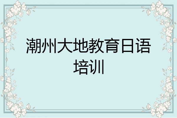 潮州大地教育日语培训