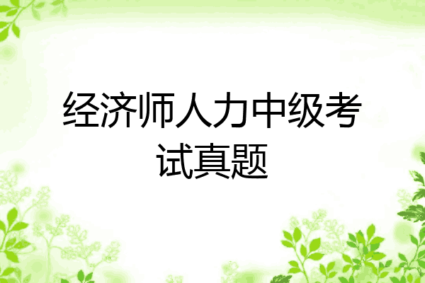 经济师人力中级考试真题