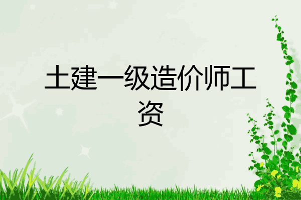 土建一级造价师工资