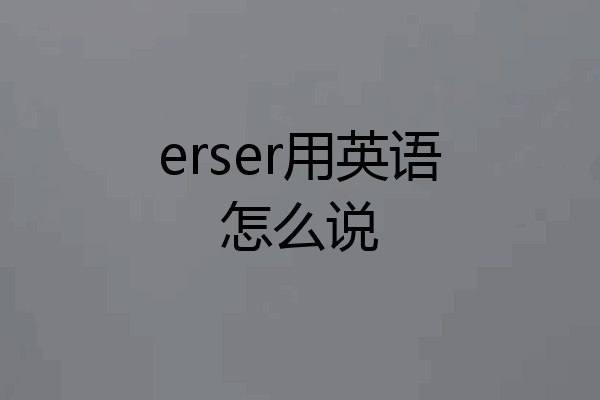 erser用英语怎么说