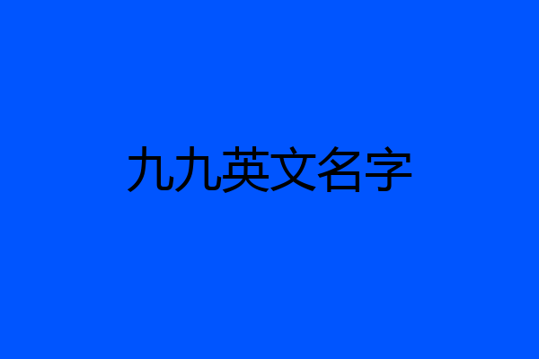 九九英文名字