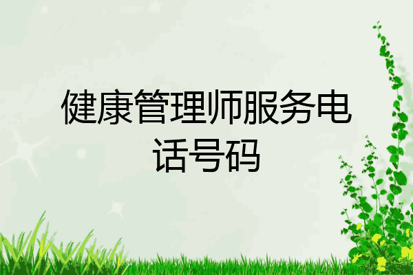 健康管理师服务电话号码
