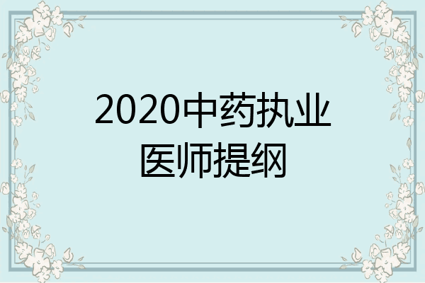 2020中药执业医师提纲
