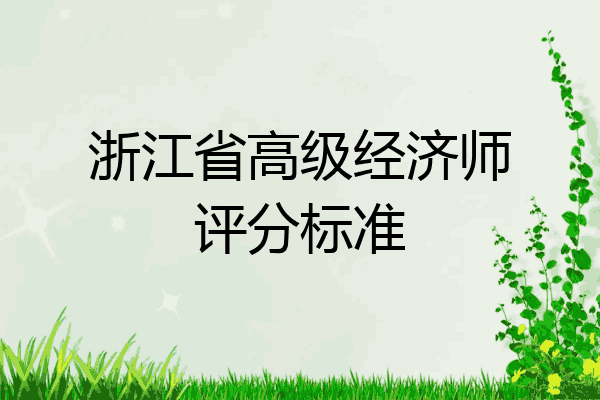 浙江省高级经济师评分标准