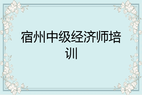 宿州中级经济师培训