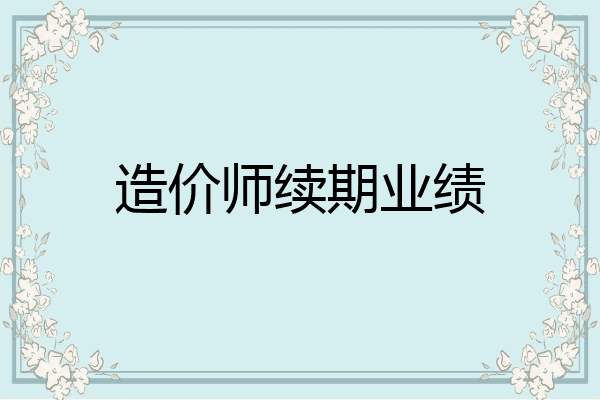 造价师续期业绩
