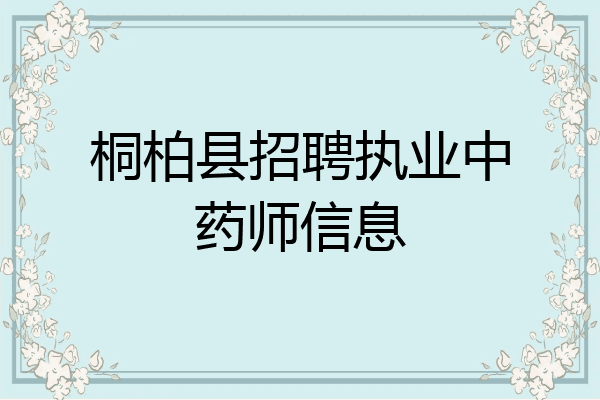 桐柏县招聘执业中药师信息