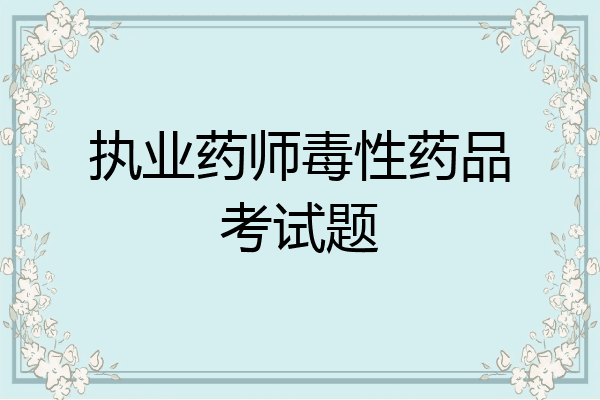 执业药师毒性药品考试题