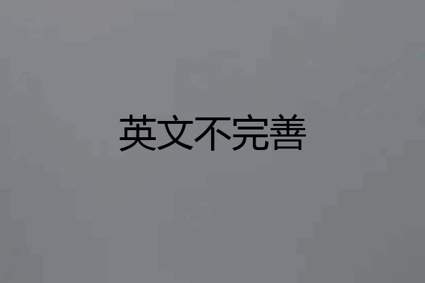 英文不完善