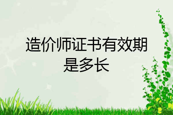 造价师证书有效期是多长