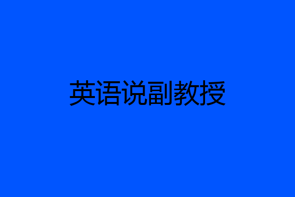 英语说副教授