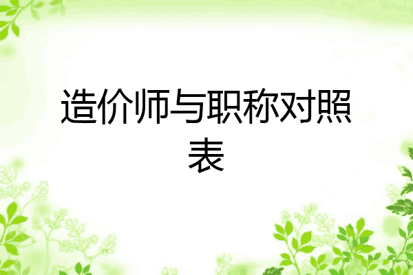 造价师与职称对照表