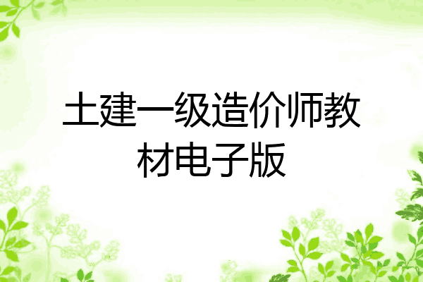土建一级造价师教材电子版