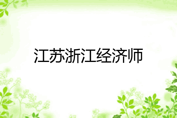 江苏浙江经济师