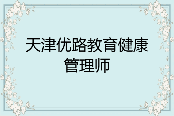 天津优路教育健康管理师