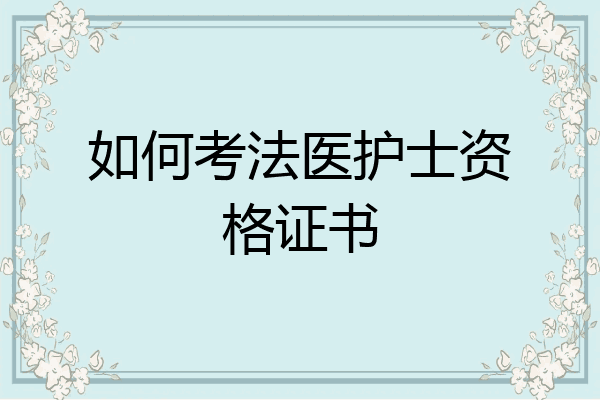 如何考法医护士资格证书