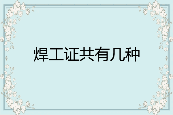焊工证共有几种