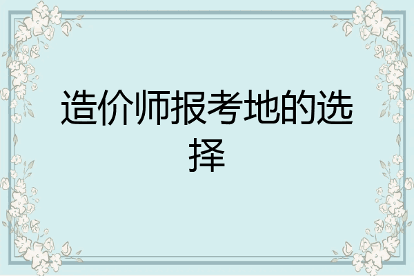 造价师报考地的选择