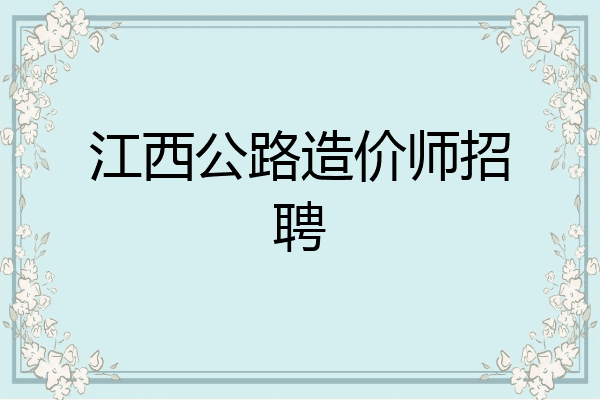 江西公路造价师招聘
