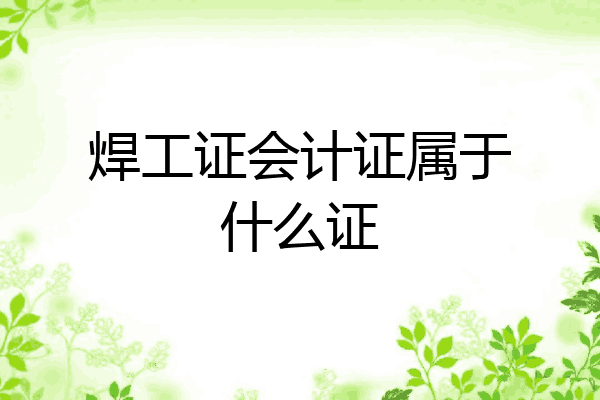 焊工证会计证属于什么证